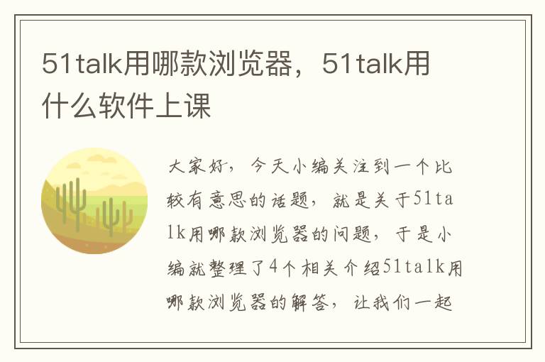 51talk用哪款浏览器，51talk用什么软件上课