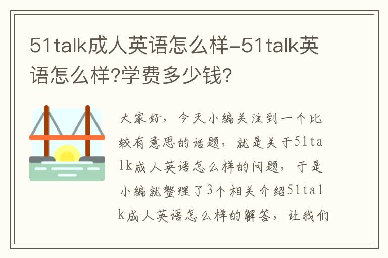 51talk成人英语怎么样-51talk英语怎么样?学费多少钱?