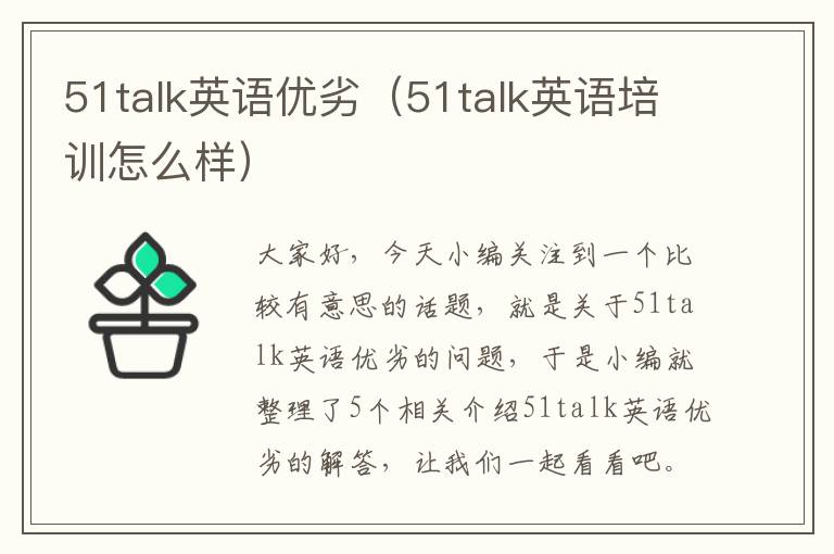 51talk英语优劣（51talk英语培训怎么样）