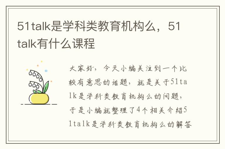 51talk是学科类教育机构么，51talk有什么课程