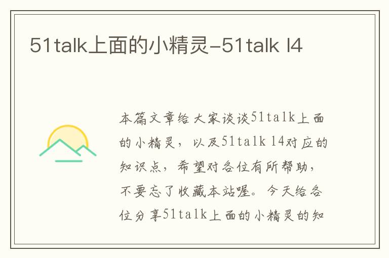 51talk上面的小精灵-51talk l4