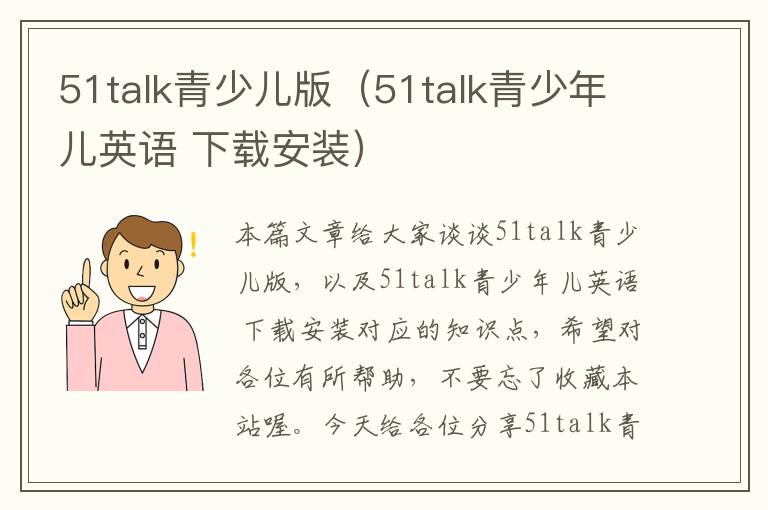 51talk青少儿版（51talk青少年儿英语 下载安装）