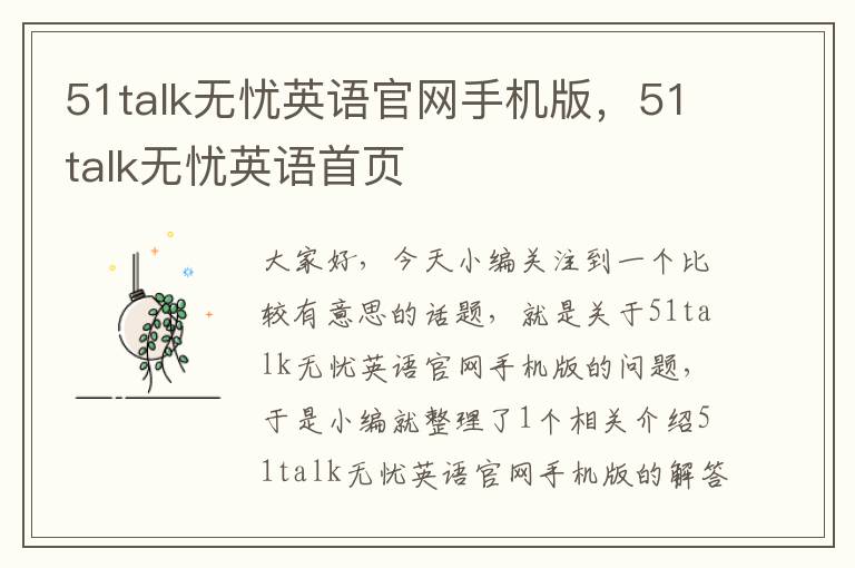 51talk无忧英语官网手机版，51talk无忧英语首页