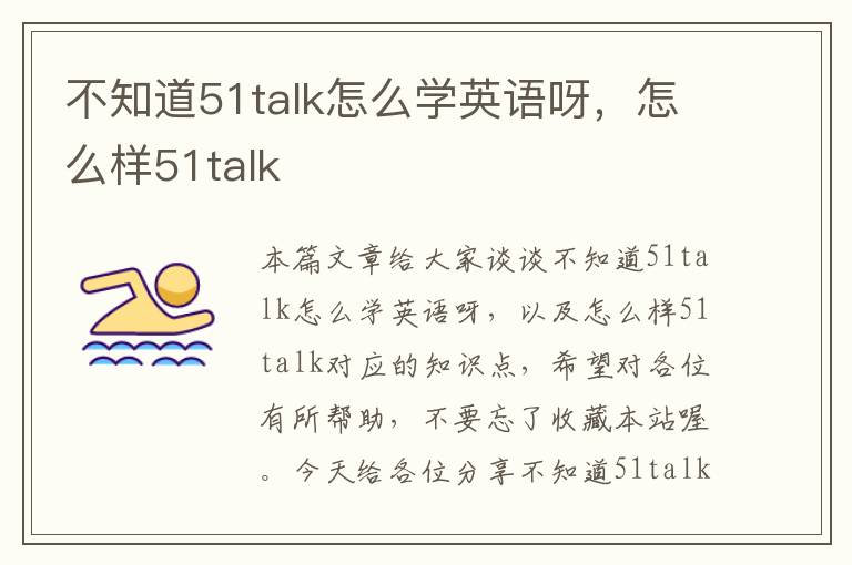 不知道51talk怎么学英语呀，怎么样51talk