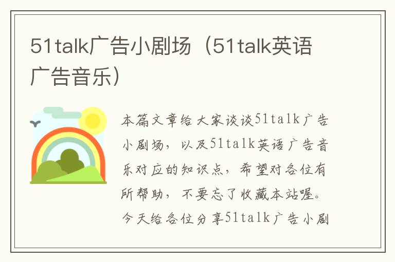 51talk广告小剧场（51talk英语广告音乐）