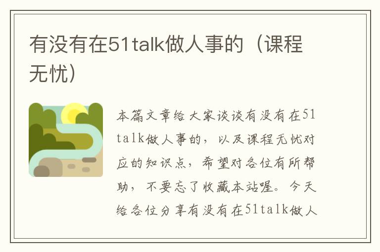 有没有在51talk做人事的（课程无忧）