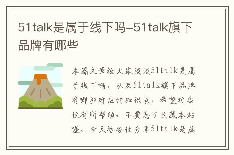 51talk是属于线下吗-51talk旗下品牌有哪些