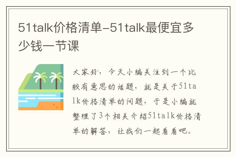 51talk价格清单-51talk最便宜多少钱一节课