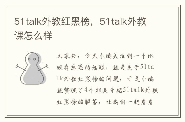 51talk外教红黑榜，51talk外教课怎么样