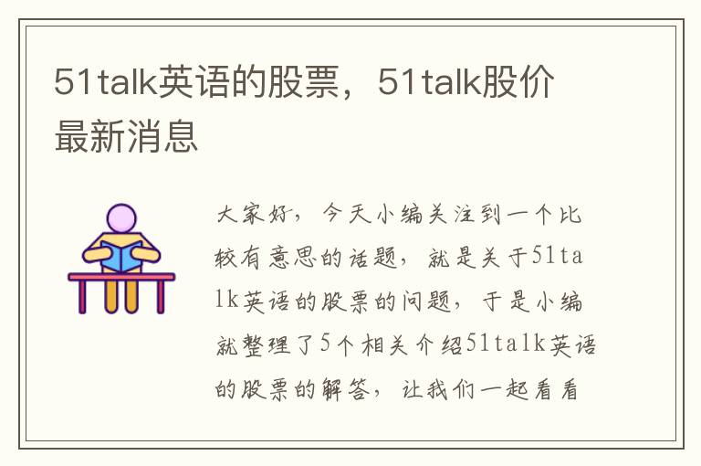 51talk英语的股票，51talk股价最新消息