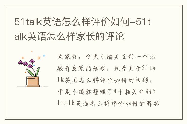 51talk英语怎么样评价如何-51talk英语怎么样家长的评论