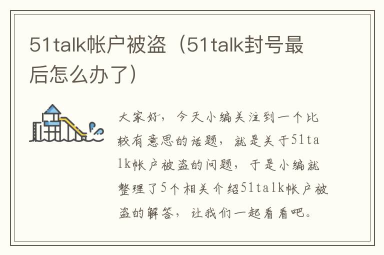 51talk帐户被盗（51talk封号最后怎么办了）