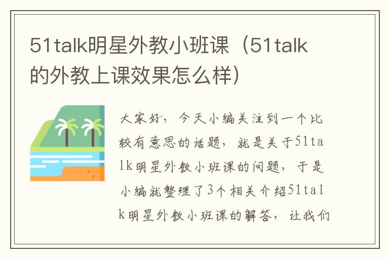 51talk明星外教小班课（51talk的外教上课效果怎么样）