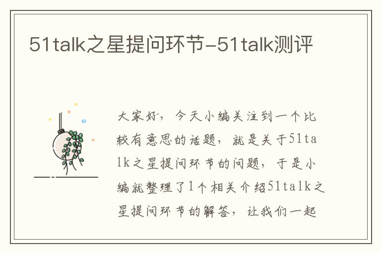 51talk之星提问环节-51talk测评