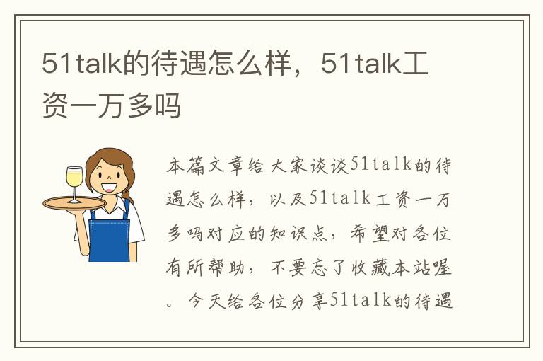 51talk的待遇怎么样，51talk工资一万多吗