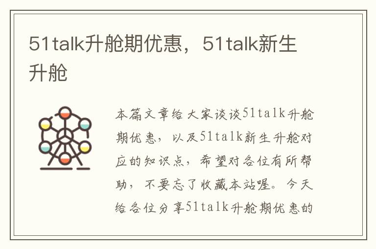 51talk升舱期优惠，51talk新生升舱