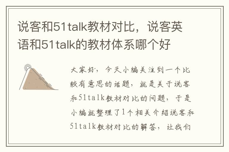 说客和51talk教材对比，说客英语和51talk的教材体系哪个好