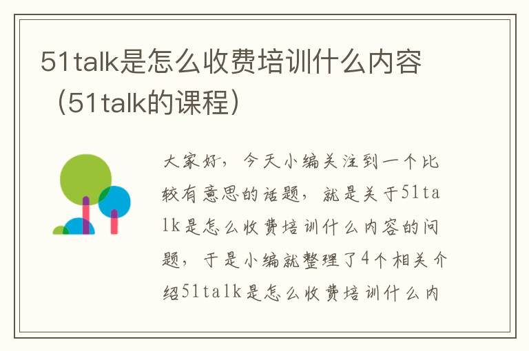 51talk是怎么收费培训什么内容（51talk的课程）