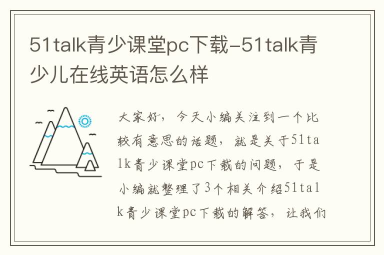 51talk青少课堂pc下载-51talk青少儿在线英语怎么样