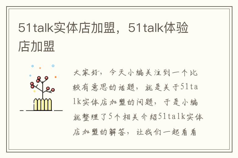 51talk实体店加盟，51talk体验店加盟