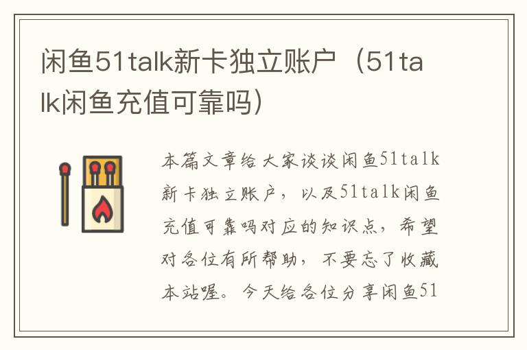 闲鱼51talk新卡独立账户（51talk闲鱼充值可靠吗）