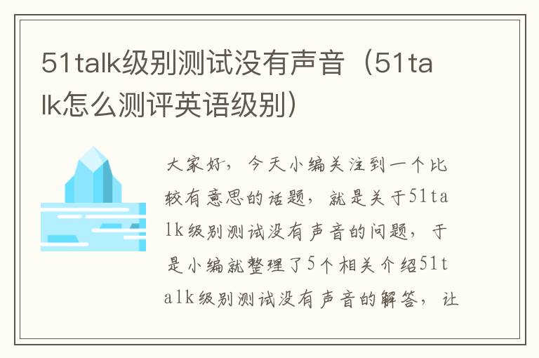 51talk级别测试没有声音（51talk怎么测评英语级别）