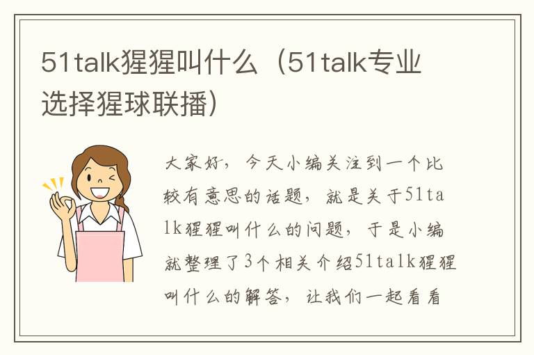 51talk猩猩叫什么（51talk专业选择猩球联播）