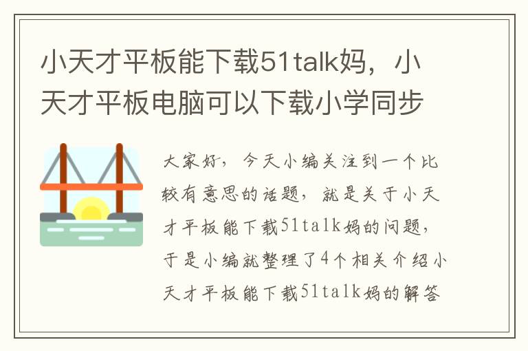 小天才平板能下载51talk妈，小天才平板电脑可以下载小学同步教程吗