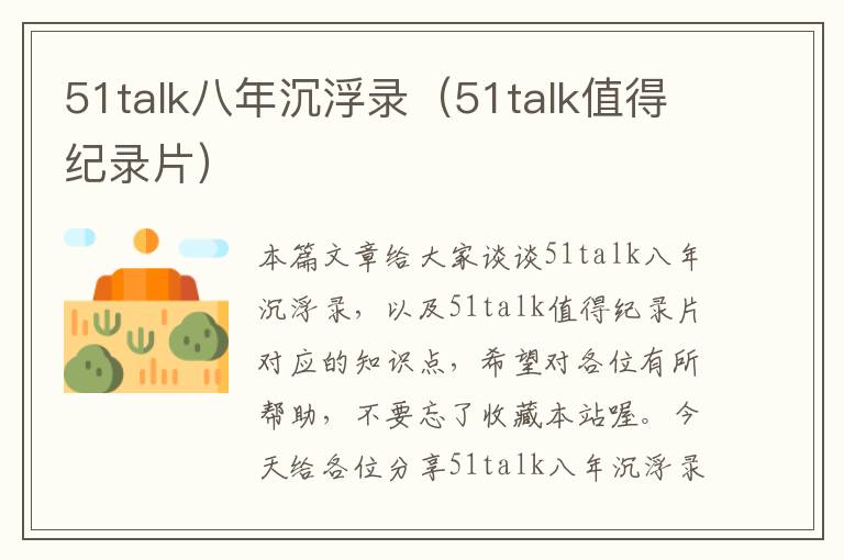 51talk八年沉浮录（51talk值得纪录片）