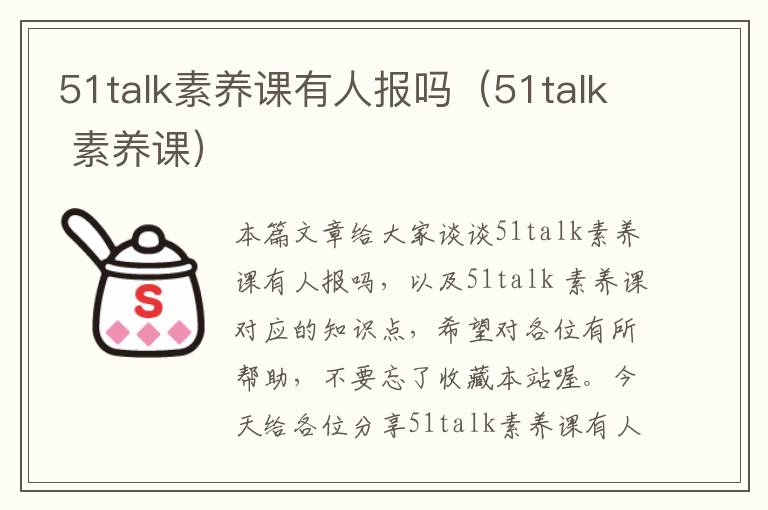 51talk素养课有人报吗（51talk 素养课）