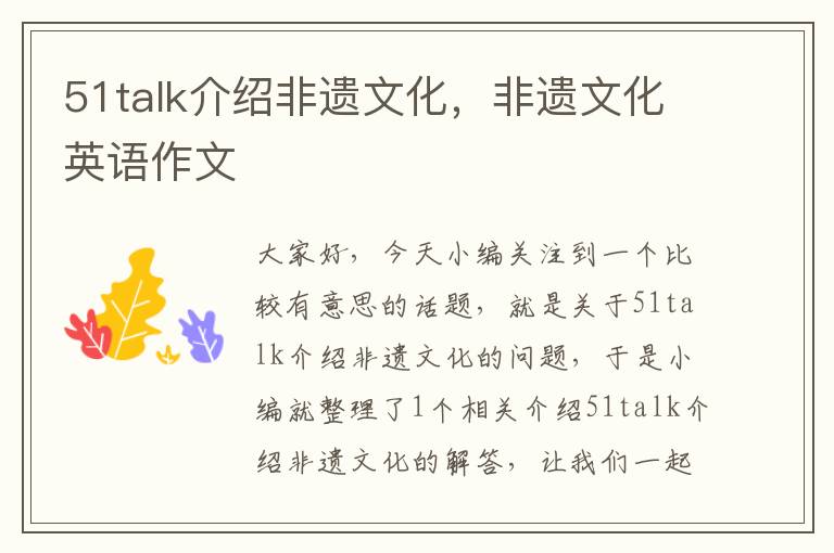 51talk介绍非遗文化，非遗文化英语作文