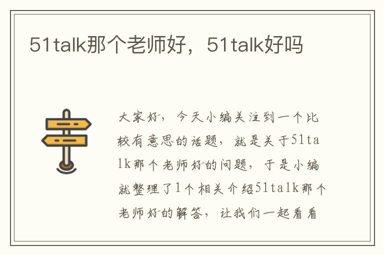 51talk那个老师好，51talk好吗