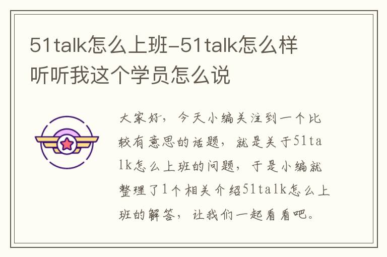 51talk怎么上班-51talk怎么样 听听我这个学员怎么说