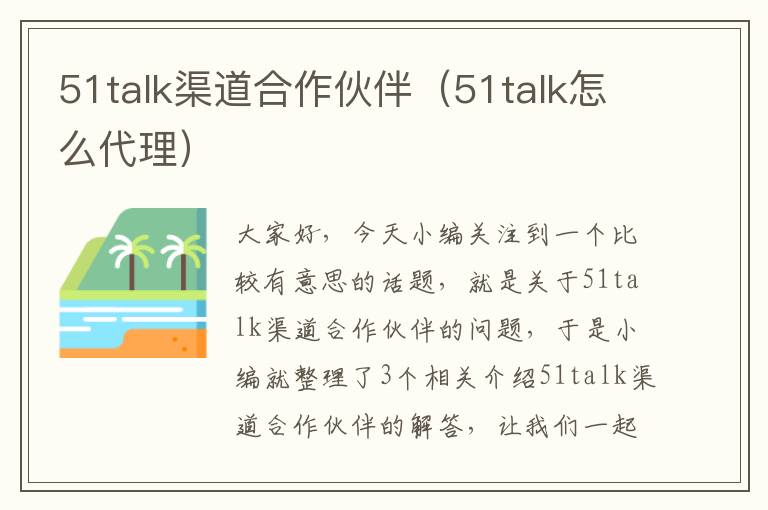 51talk渠道合作伙伴（51talk怎么代理）