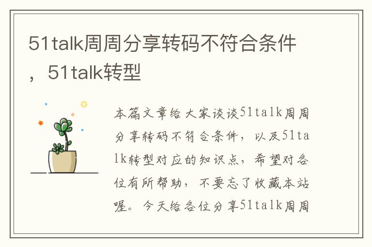 51talk周周分享转码不符合条件，51talk转型