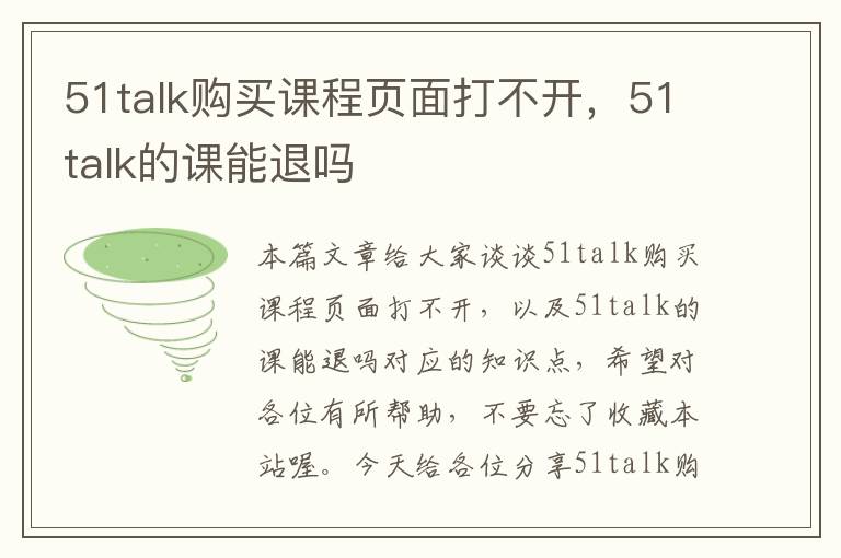 51talk购买课程页面打不开，51talk的课能退吗