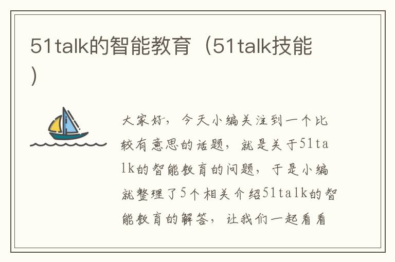 51talk的智能教育（51talk技能）