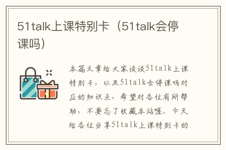 51talk上课特别卡（51talk会停课吗）