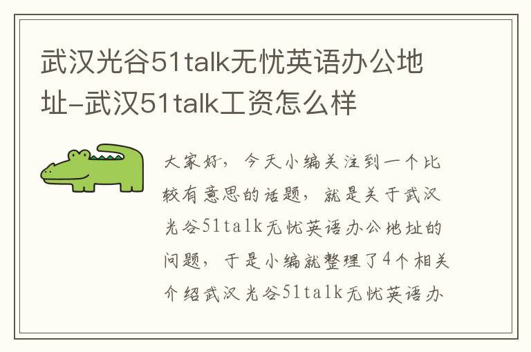 武汉光谷51talk无忧英语办公地址-武汉51talk工资怎么样