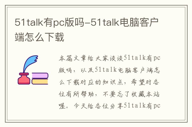 51talk有pc版吗-51talk电脑客户端怎么下载