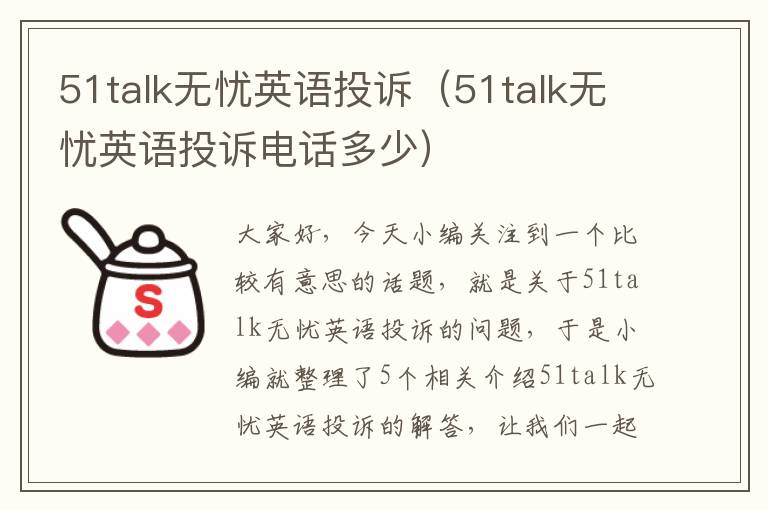 51talk无忧英语投诉（51talk无忧英语投诉电话多少）