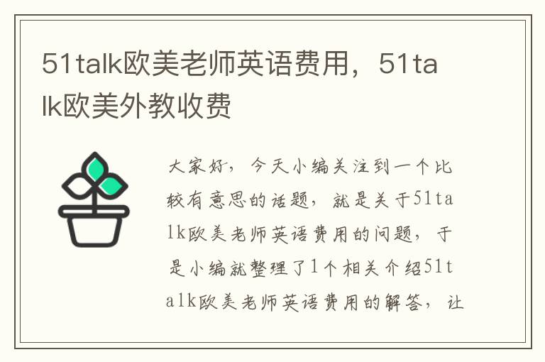 51talk欧美老师英语费用，51talk欧美外教收费