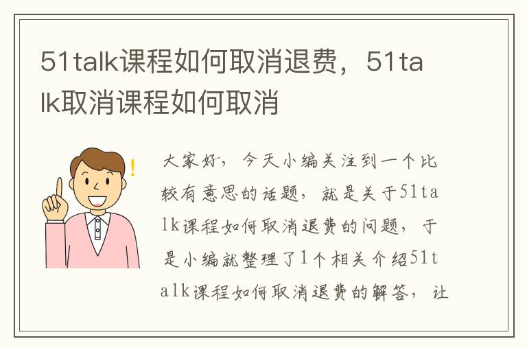 51talk课程如何取消退费，51talk取消课程如何取消