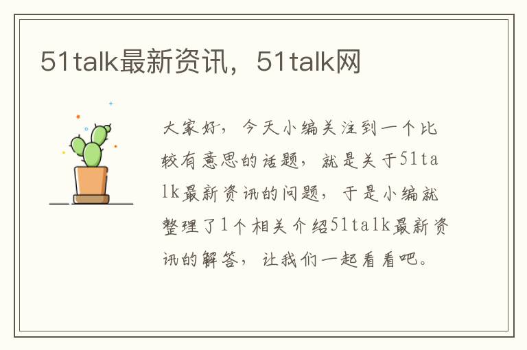 51talk最新资讯，51talk网