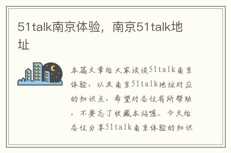 51talk南京体验，南京51talk地址