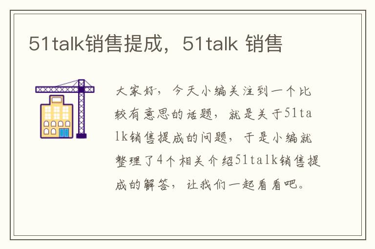 51talk销售提成，51talk 销售