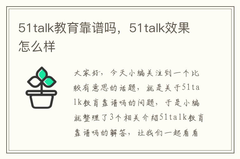 51talk教育靠谱吗，51talk效果怎么样