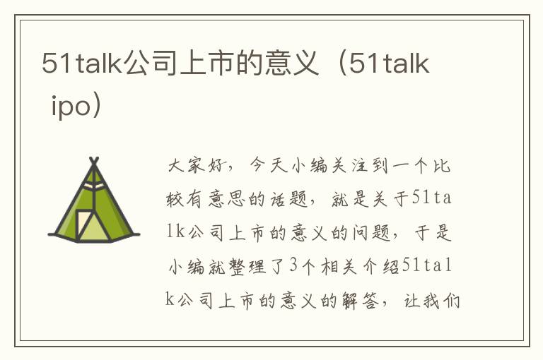 51talk公司上市的意义（51talk ipo）