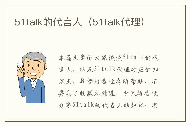 51talk的代言人（51talk代理）