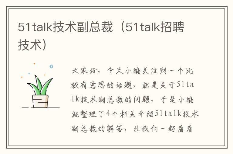 51talk技术副总裁（51talk招聘技术）